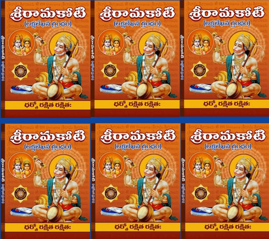 Shri Rama Koti Big/Large In Telugu By Jaihind Publications