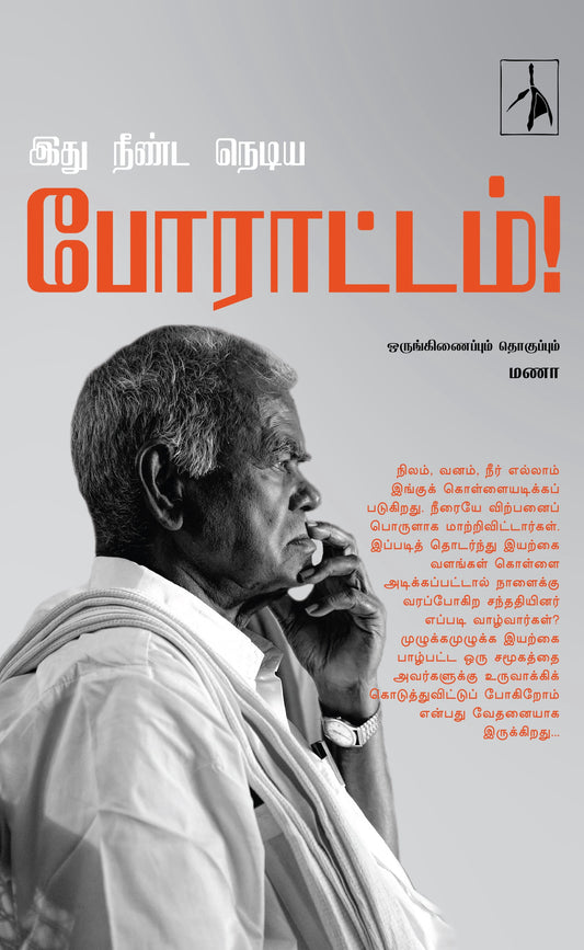 Idhu Neenda Nediya Porattam! - Compiled by Manaa