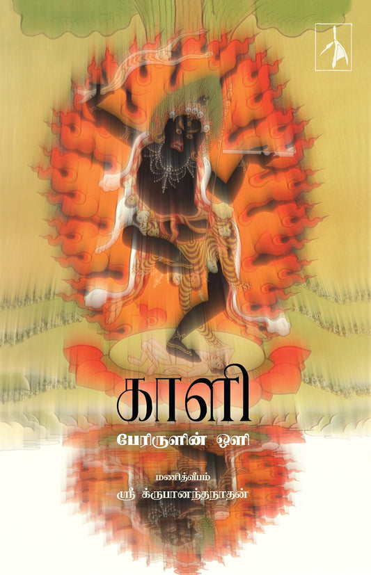 Kaali: Perirulin Oli - Sri Krupanandha Nadhan