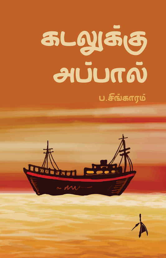 Kadalukku Appal - P.Singaram