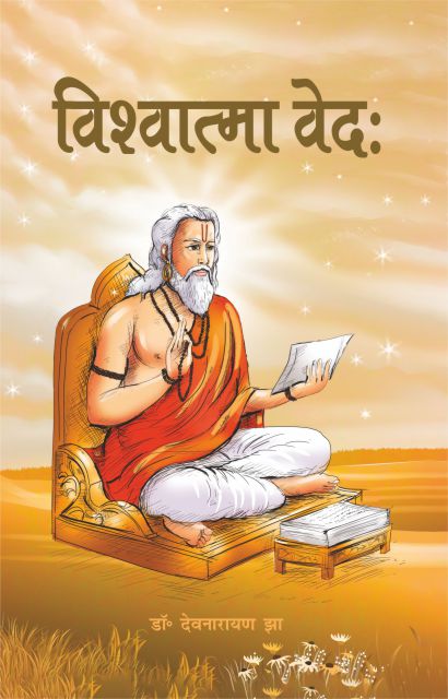 Vishwatma Veda - Dr. Devnarayan Jha Grab2Buy Motilal Banarsidass Grab2Buy