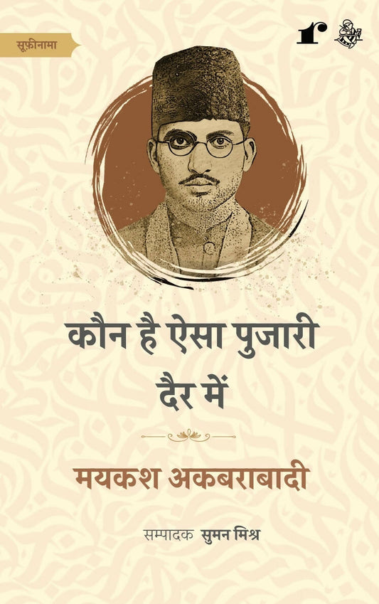 Kaun Hai Aisa Pujari Dair Me - Maikash Akbarabadi