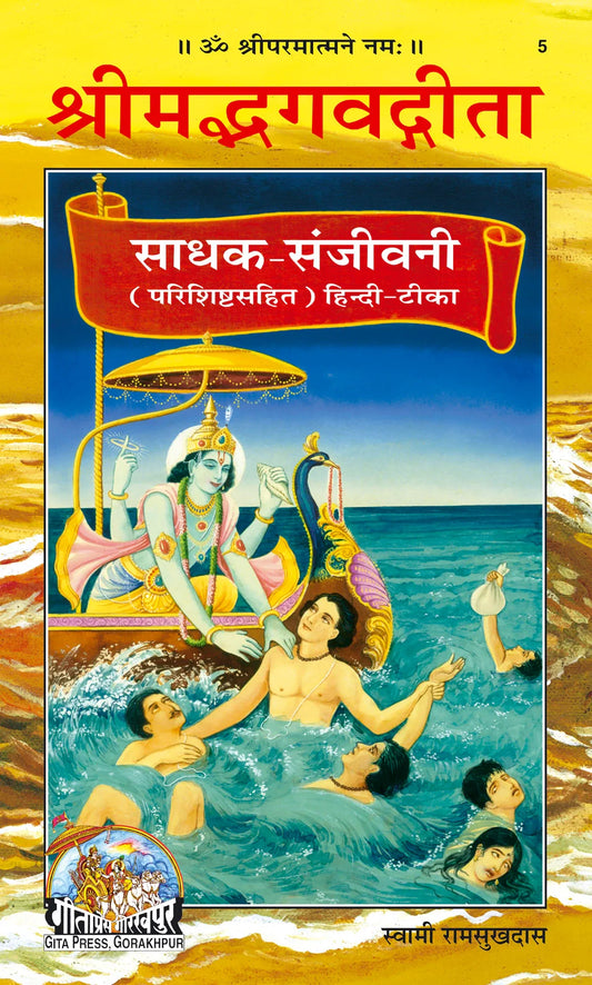 Gita Sadhak Sanjivani by Shri Swami Shriramsukhdas ji (Hindi)