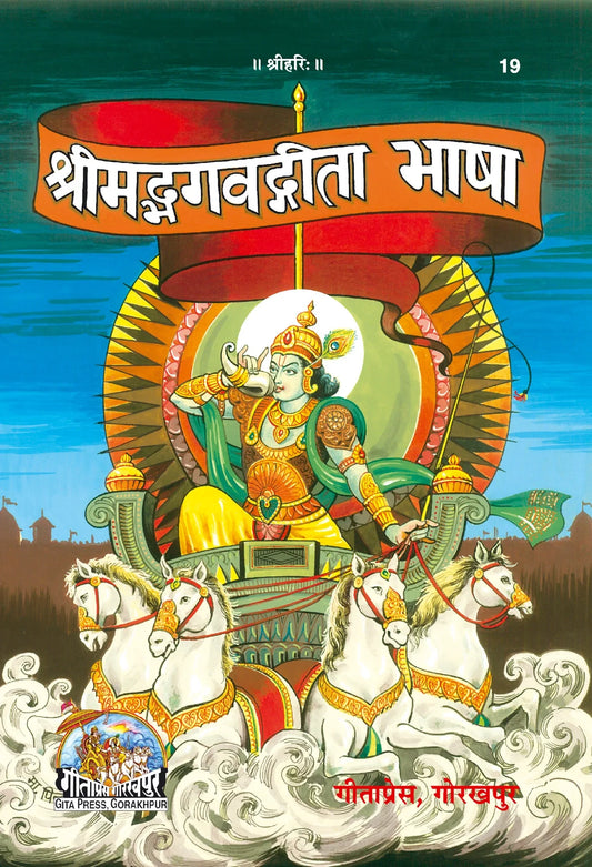 Shrimad Bhagavad Gita Bhasha (Hindi)