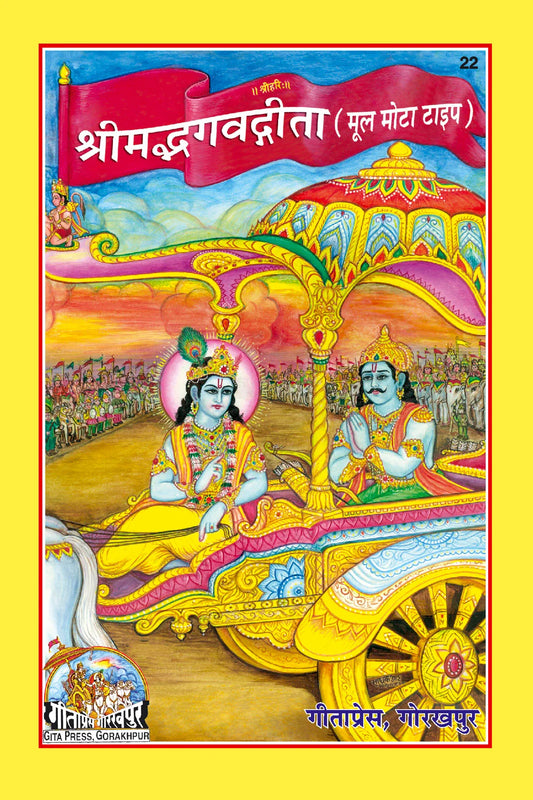 Shrimad Bhagavad Gita shlokas Mool
