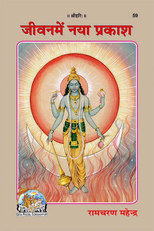 Jeevan Mein Naya Prakash (Hindi)
