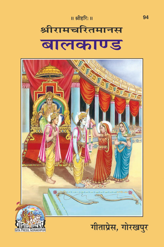 Shri Ramacharitamanasa ( Balakand) (Hindi)