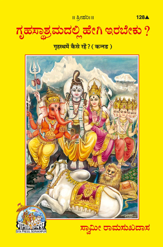 Grihastha Mein Kaise Rahen?