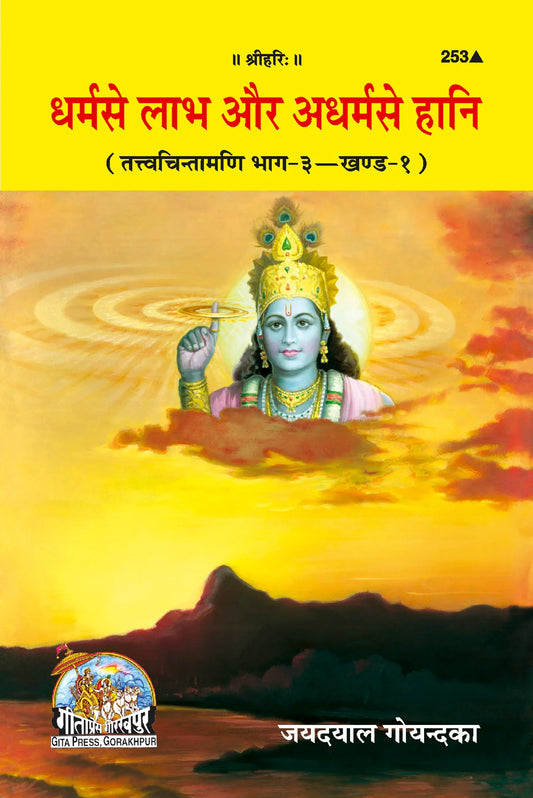 Dharma se Labh Adharma se Hani