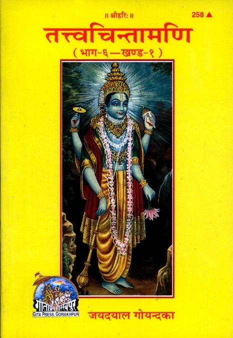 Tattva-Chintamani (Hindi)
