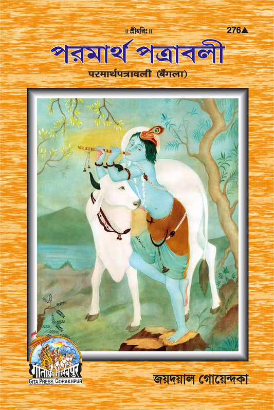 Parmartha Patravali Part-1 (Bangla)