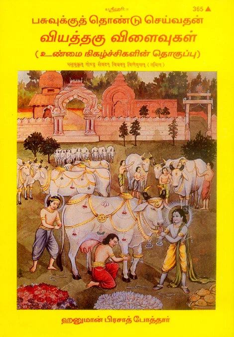 Goseva Ke Chamatkar (Tamil)