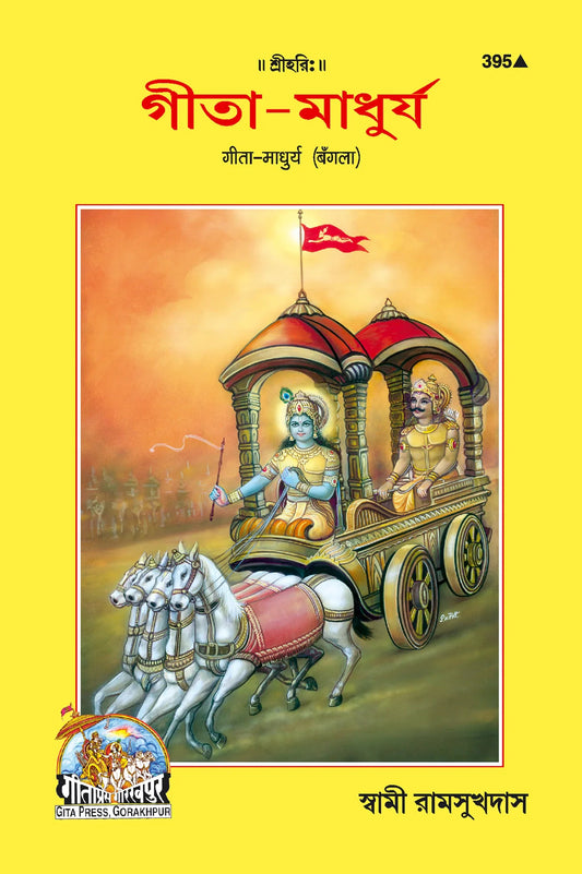 Gita Madhurya (Bangla)