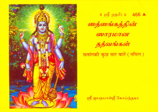 Satsang Ki Sar Baten (Tamil)