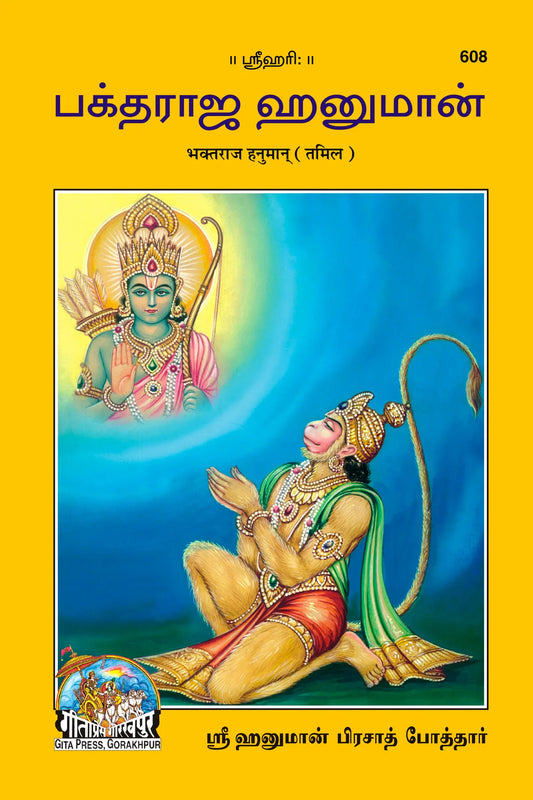 Bhaktraj Hanuman (Tamil)