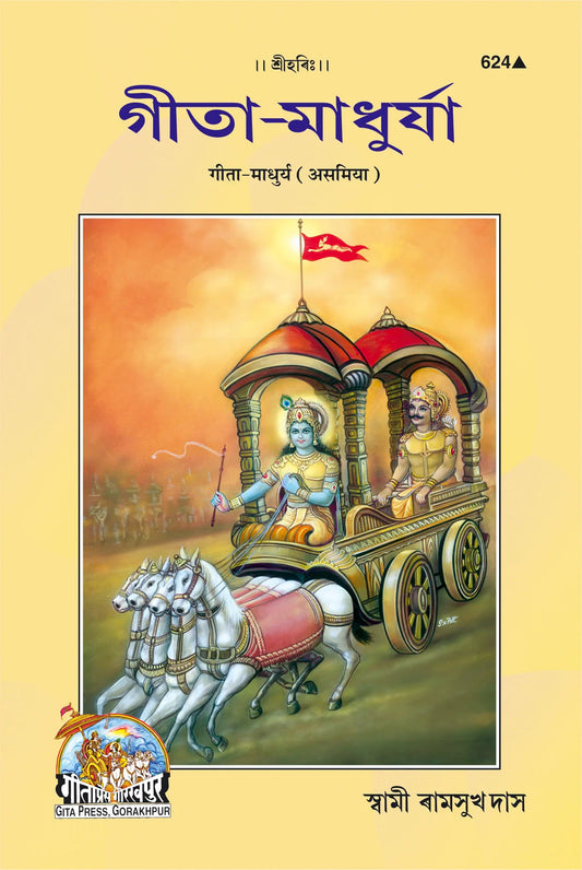Shrimand Bhagavad Gita Madhurya