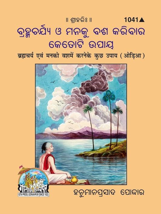 Brahamcharya Avam Man Ko Vash Karane Ke Kuchh Upaya (Oriya)