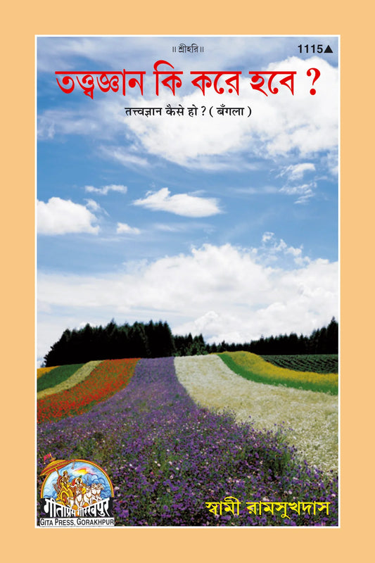 Tatvagyan Kaise Ho? (Bangla)
