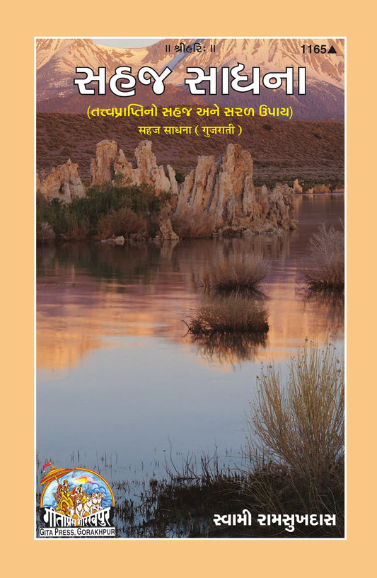 Sahaj Sadhana (Gujarati)