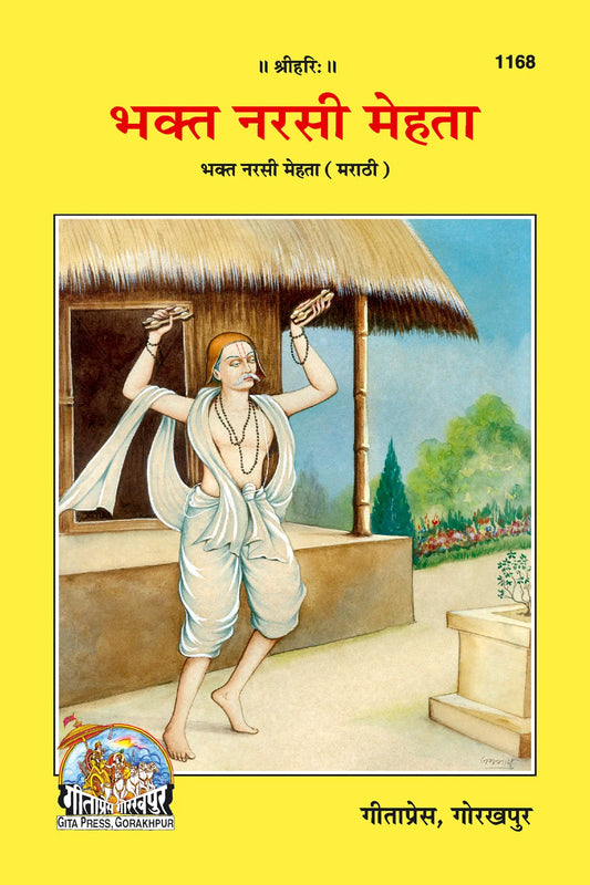 Bhakta Narsingh Mehta (Marathi)