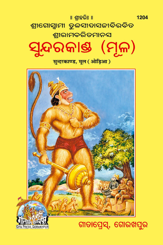 Shri Ramacharitmanas (Sundarkand) by Shri Tulsidas Goswami (Oriya)