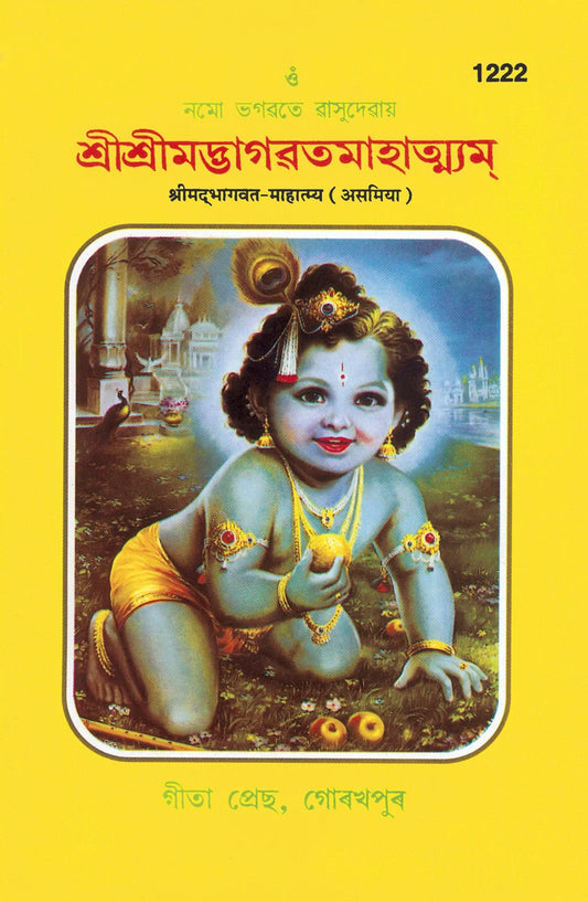 Srimad Bhagwat Mahatmya (Assamiya)