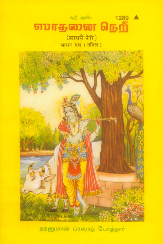 Sadhan Path (Tamil)