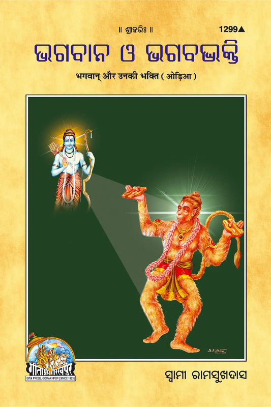 Bhagwan Aur Unki Bhakti (Oriya)