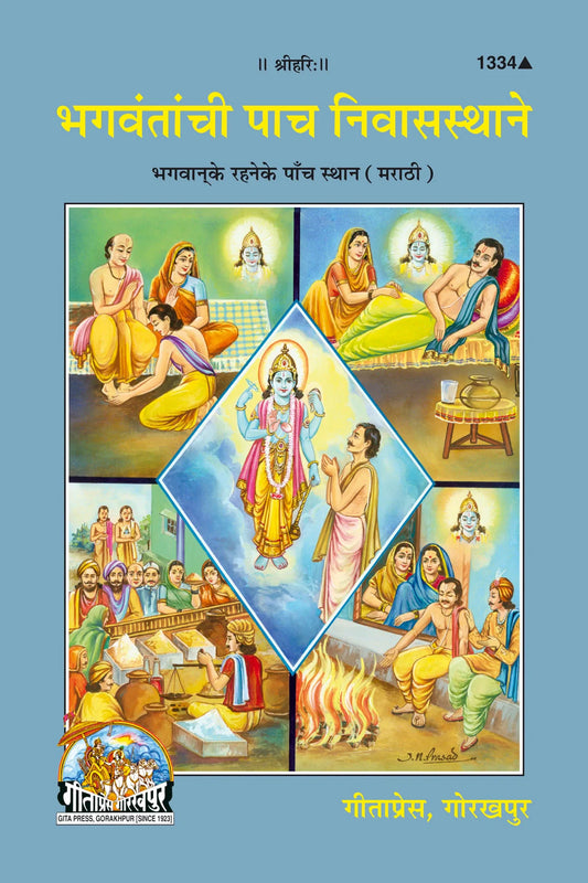 Bhagwan Ke Rahane Ke Panch Sthan (Marathi)