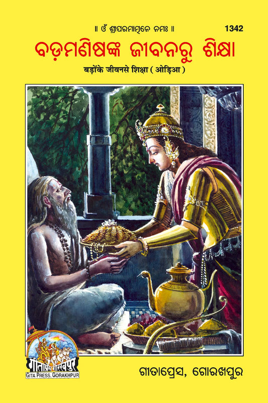 Badon Ke Jeevan se Shiksha (Oriya)