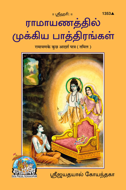 Ramayan Ke Kuchh Adarsh Patra (Tamil)