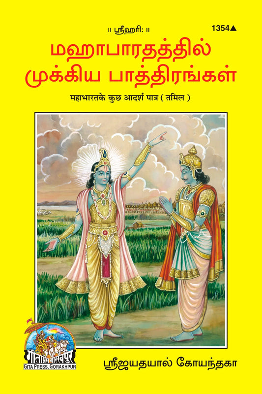 Mahabharat Ke Kuchh Adarsh Patra (Tamil)