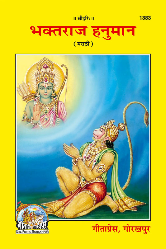 Bhaktraj Hanuman (Marathi)