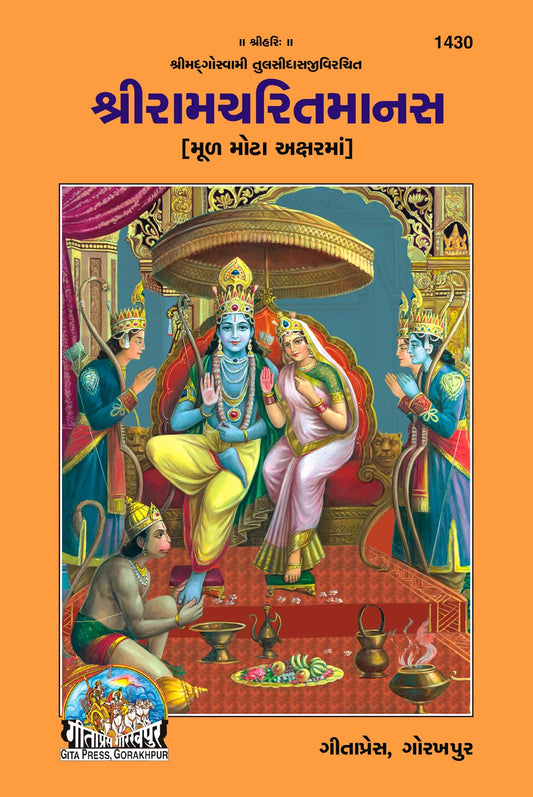 Shri Ramacharitamanas by Shri Tulsidas Goswami (Gujarati)