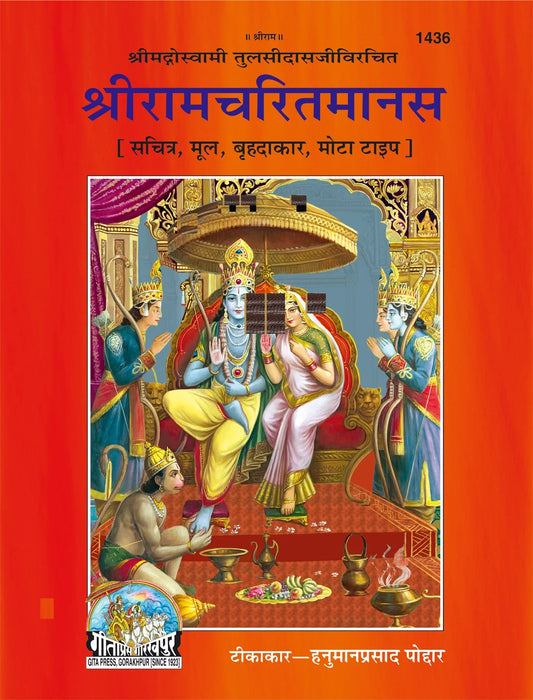 Sri Ramcharit Manasa (Hindi)