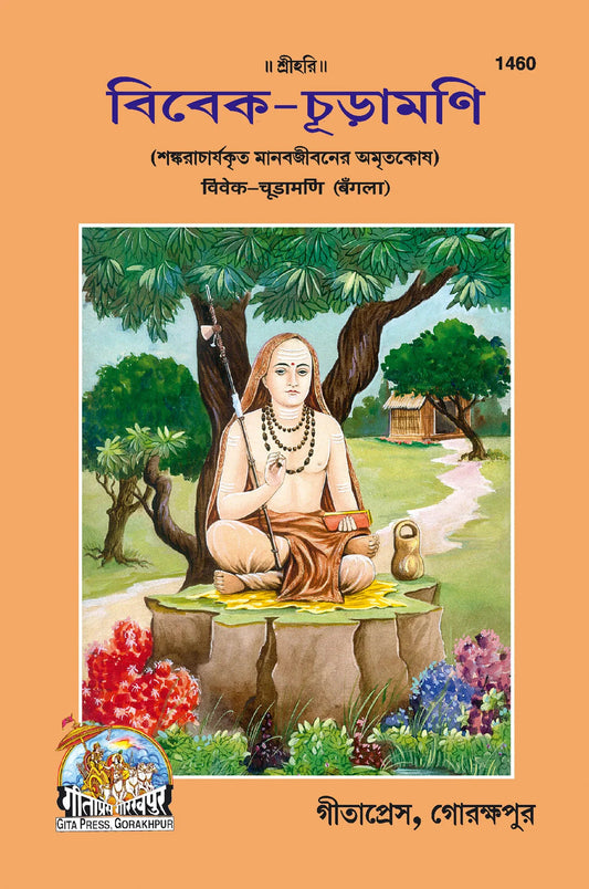 Vivek Churamani (Bangla) Grab2Buy Gita Press Grab2Buy