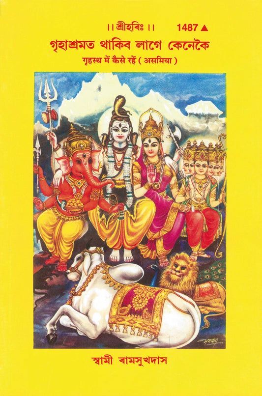 Grihastha Mein Kaise Rahen (Assamiya)