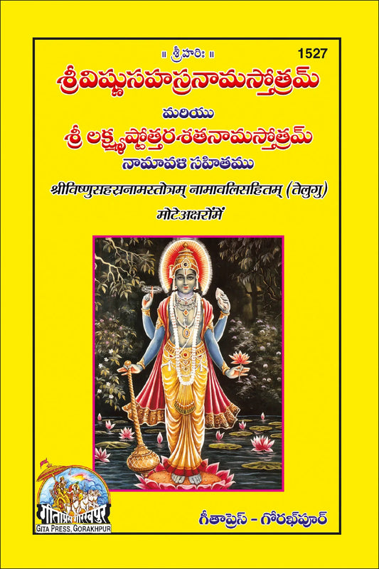 Vishnusahasranamstotram Namavalisahit (Telugu) Grab2Buy Gita Press Grab2Buy