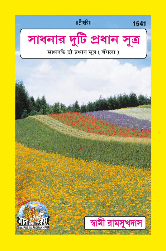 Sadhan Ke Do Pradhan Sutra (Bangla)