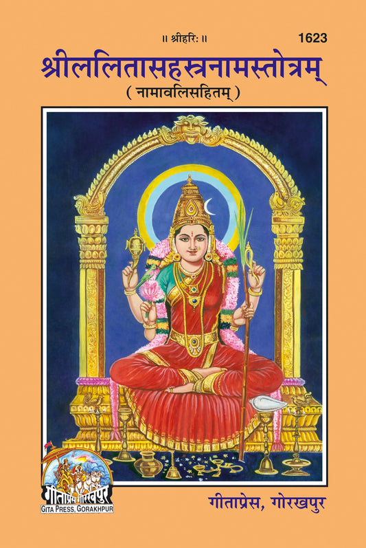 Lalitasahasranam (Sanskrit)