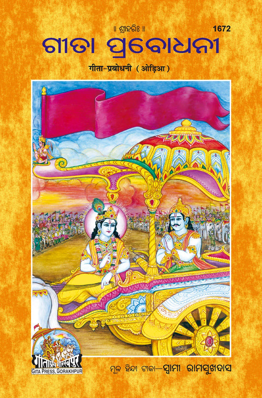 Gita-Prabodhani