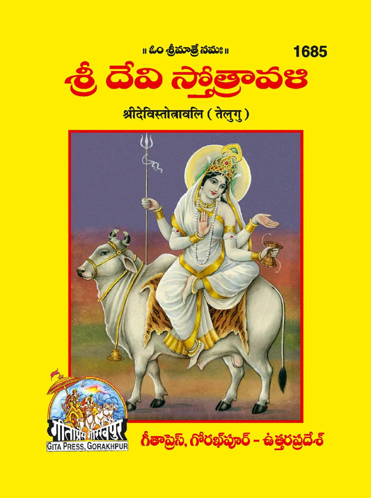 Shri Devi Strotavali (Telugu)