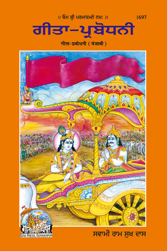 Gītā–Prabodhanī (Punjabi)