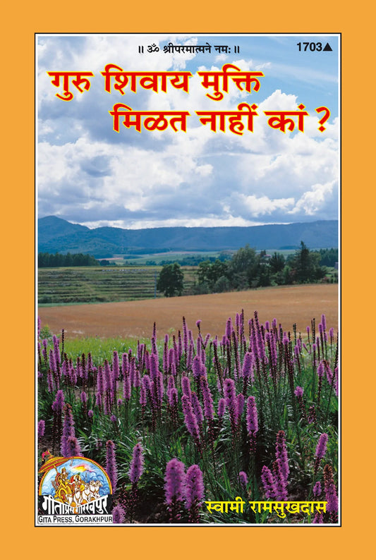 Kya Guru Bina Mukti Nahi ? (Marathi)