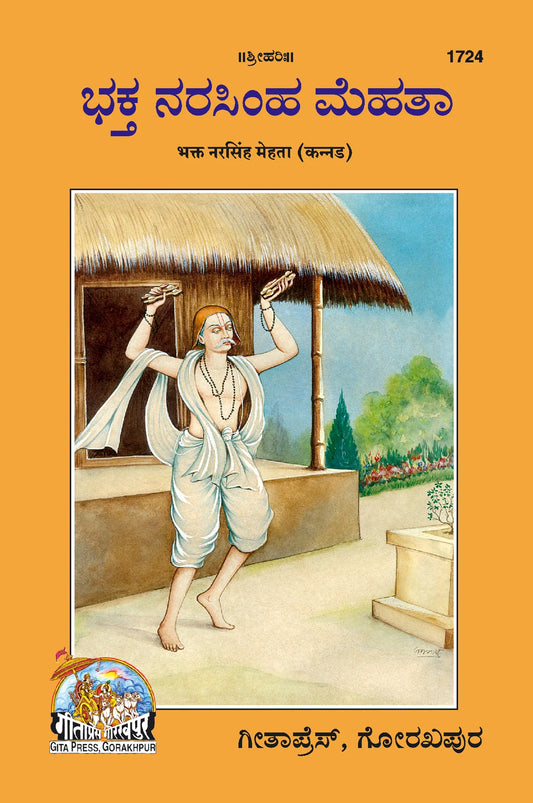 Bhakt Narsing Mehta (Kannada)