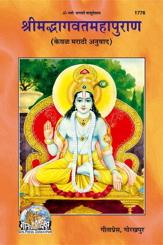 Shrimad Bhagavat Mahapuran (Marathi Translation Only)