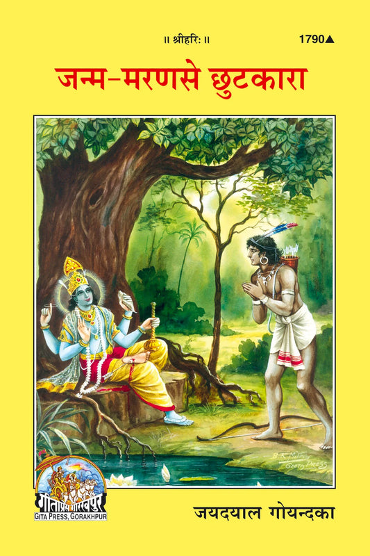 Janam Maran se Chutkara (Hindi)