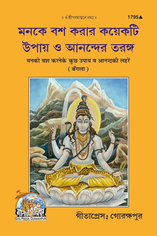 Man ko vash mein karne ke upay vah Anand Ki Lahren (Bangla)