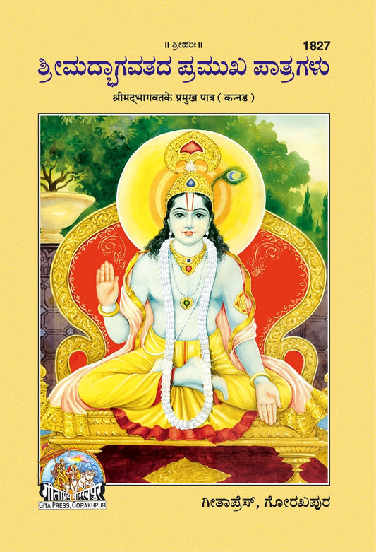 Bhagwat ke parmukh patra
