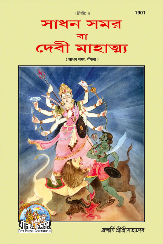 Sadhan Smaar (Bangla)